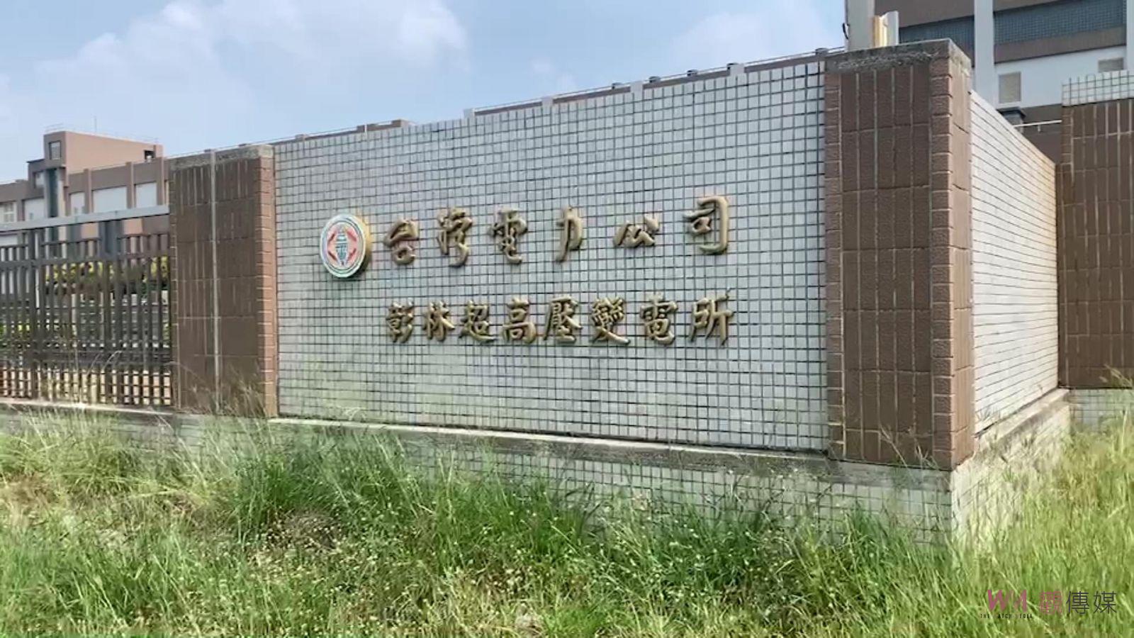 影／變電所開關跳脫？南彰化鄉鎮大停電13萬戶供電受影響 - https://www.watchmedia01.com