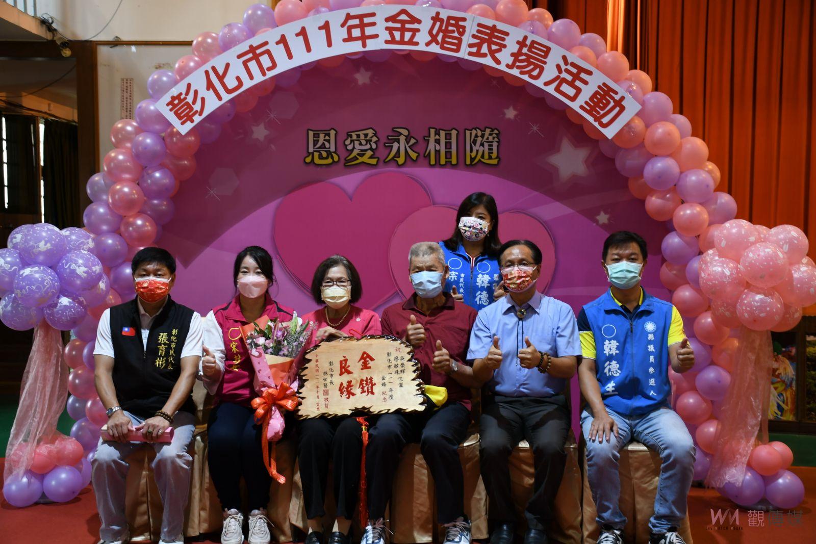 影／好的典範！彰化市公所表揚金婚、鑽石婚暨白金婚夫妻 - https://www.watchmedia01.com