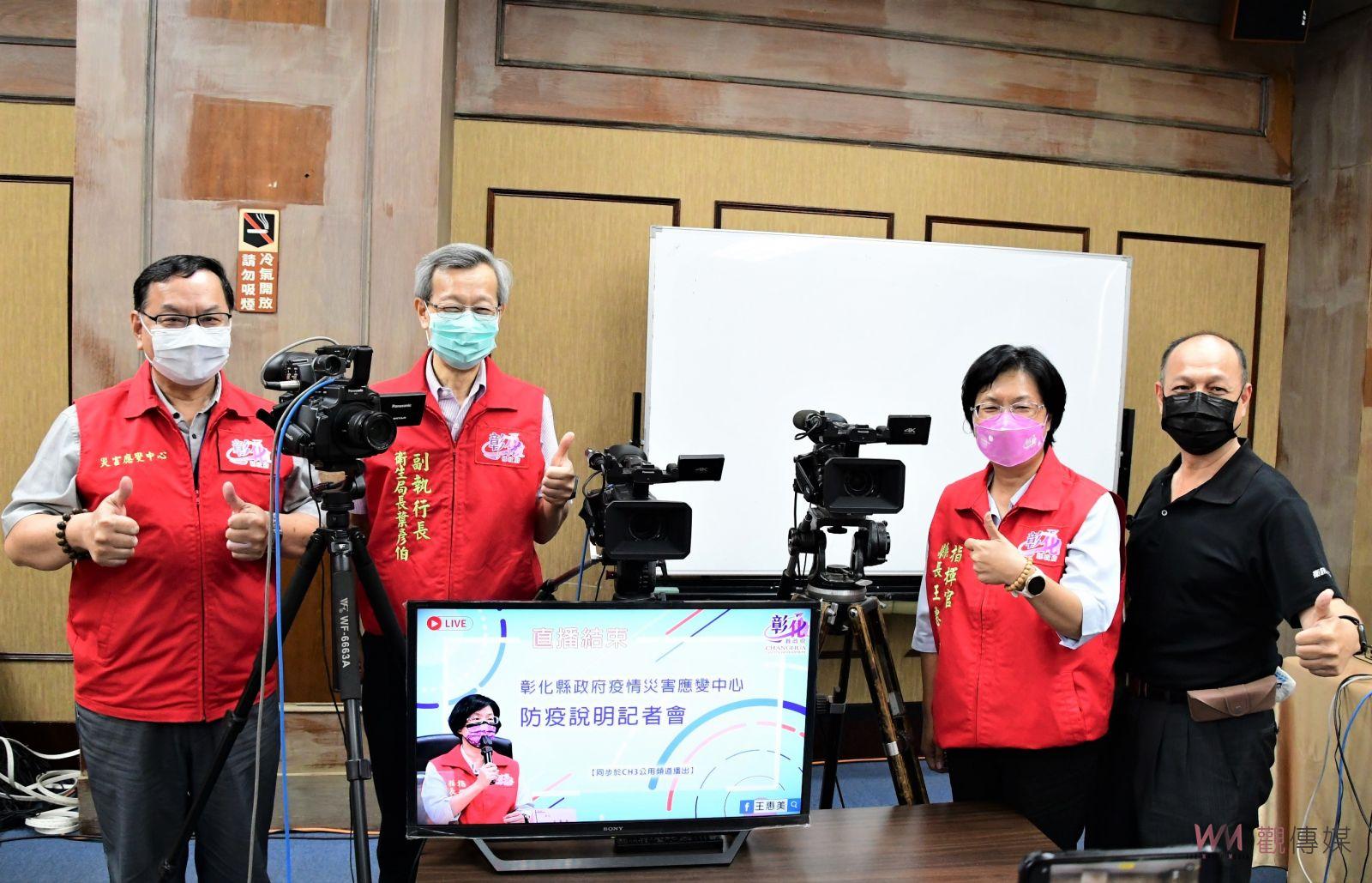 影／疫情流感化！彰化縣防疫直播記者會停播！ 感謝有您平安彰化大家都好 - https://www.watchmedia01.com