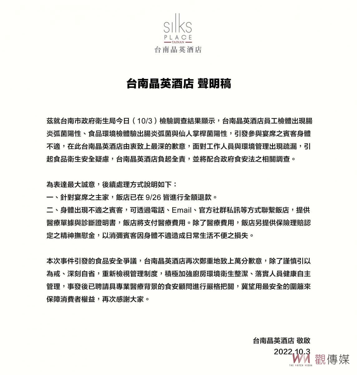 爆發集體食品中毒案 台南晶英酒店再發聲明 - https://www.watchmedia01.com