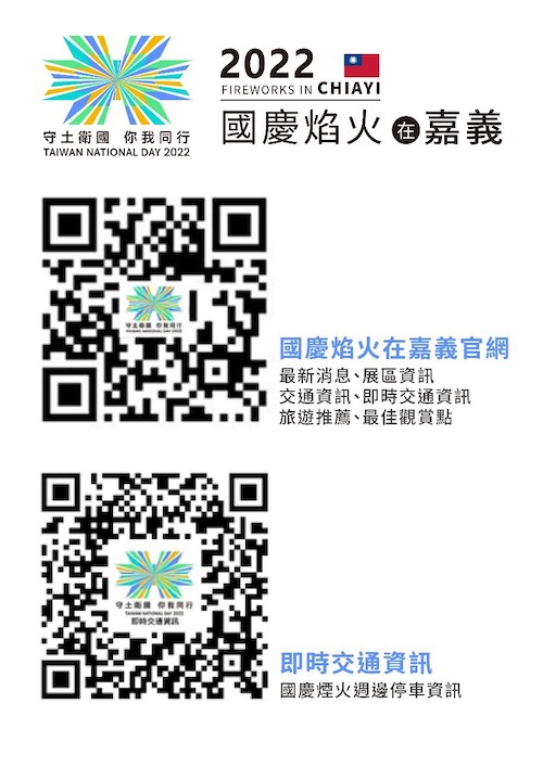 雙十國慶焰火在嘉義　自下午2點到晚上11點交通管制資訊 - https://www.watchmedia01.com