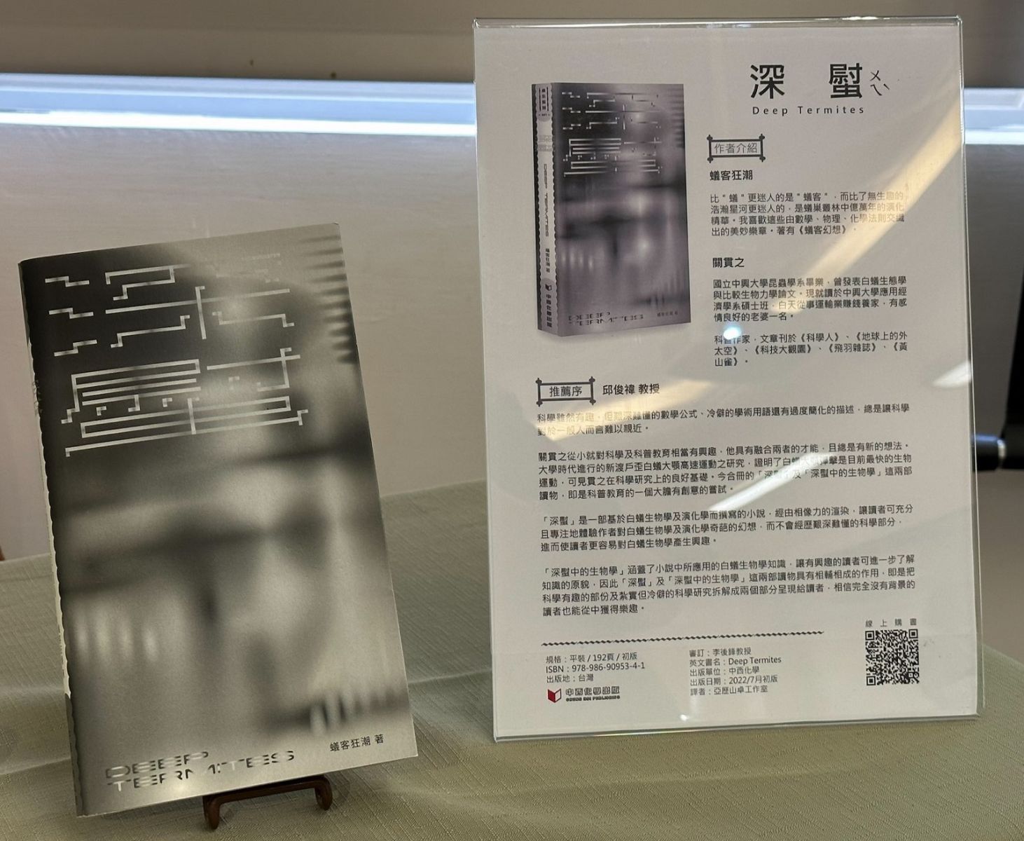中西化學出版科幻小說《深螱》　展現蟻客狂潮關貫之白蟻生物學幻想 - https://www.watchmedia01.com