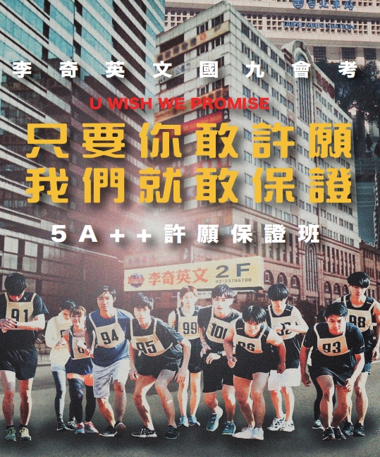 會考5A++許願保證班達標考上再繳費！　李奇英文創舉僅收教材費 - https://www.watchmedia01.com