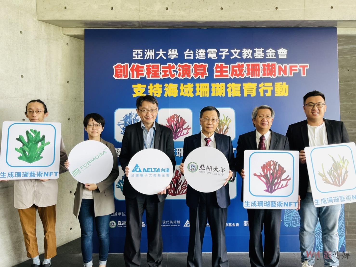 亞大、台達基金會元宇宙產學合作 台灣首發珊瑚復育NFT - https://www.watchmedia01.com