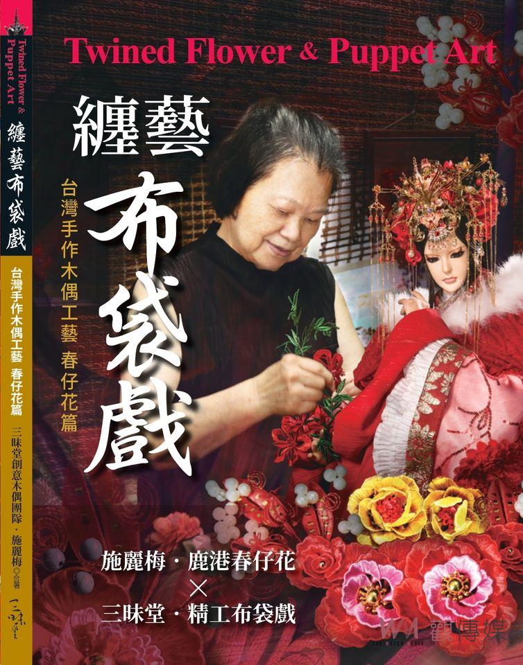 國寶級藝師施麗梅嘉義圓夢　三昧堂合作出書傳承春仔花 - https://www.watchmedia01.com