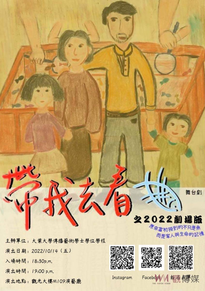 影／劇場饗宴！大葉大學傳藝學程公演「帶我去看魚」14日登場 - https://www.watchmedia01.com