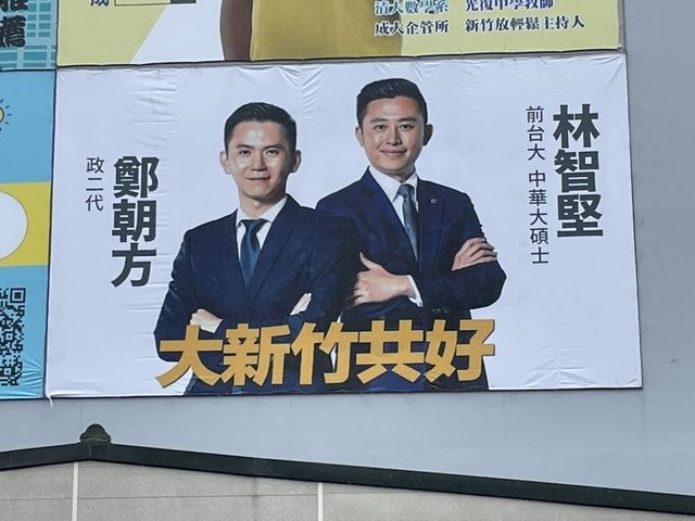 竹北市長選舉意外迭起　鄭朝方看板又遭惡搞 - https://www.watchmedia01.com