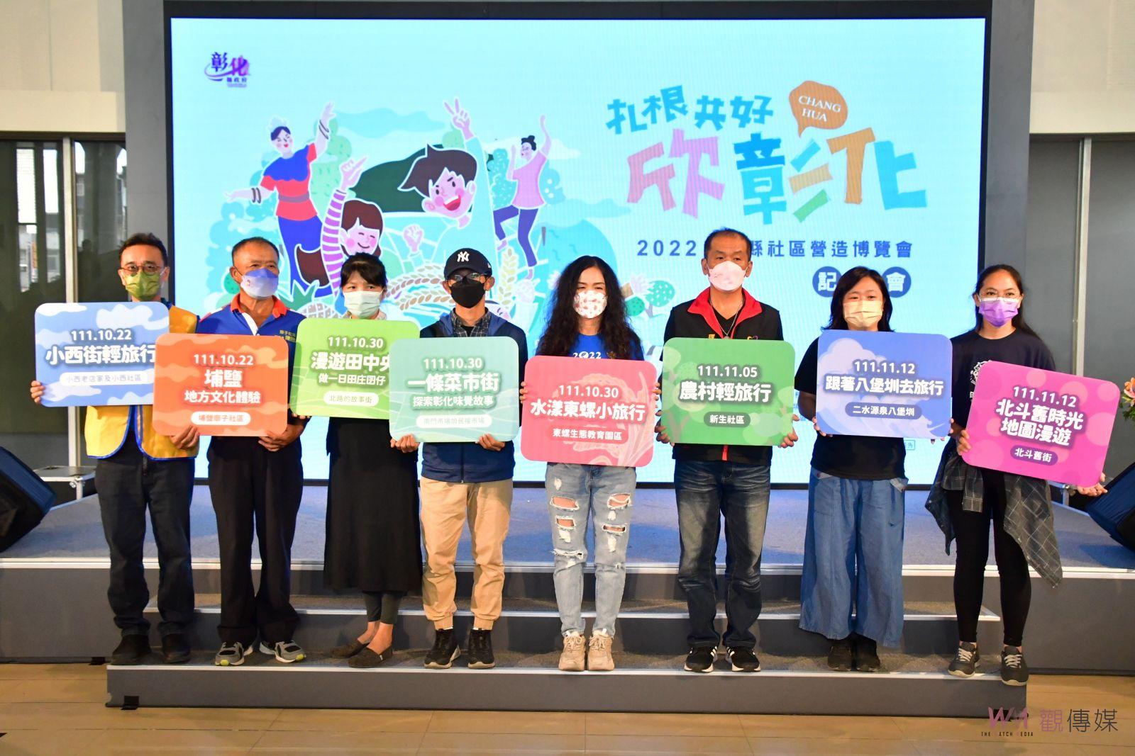 影/扎根共好‧欣彰化 推8條輕旅行 彰化縣社區營造博覽會10/29登場 - https://www.watchmedia01.com