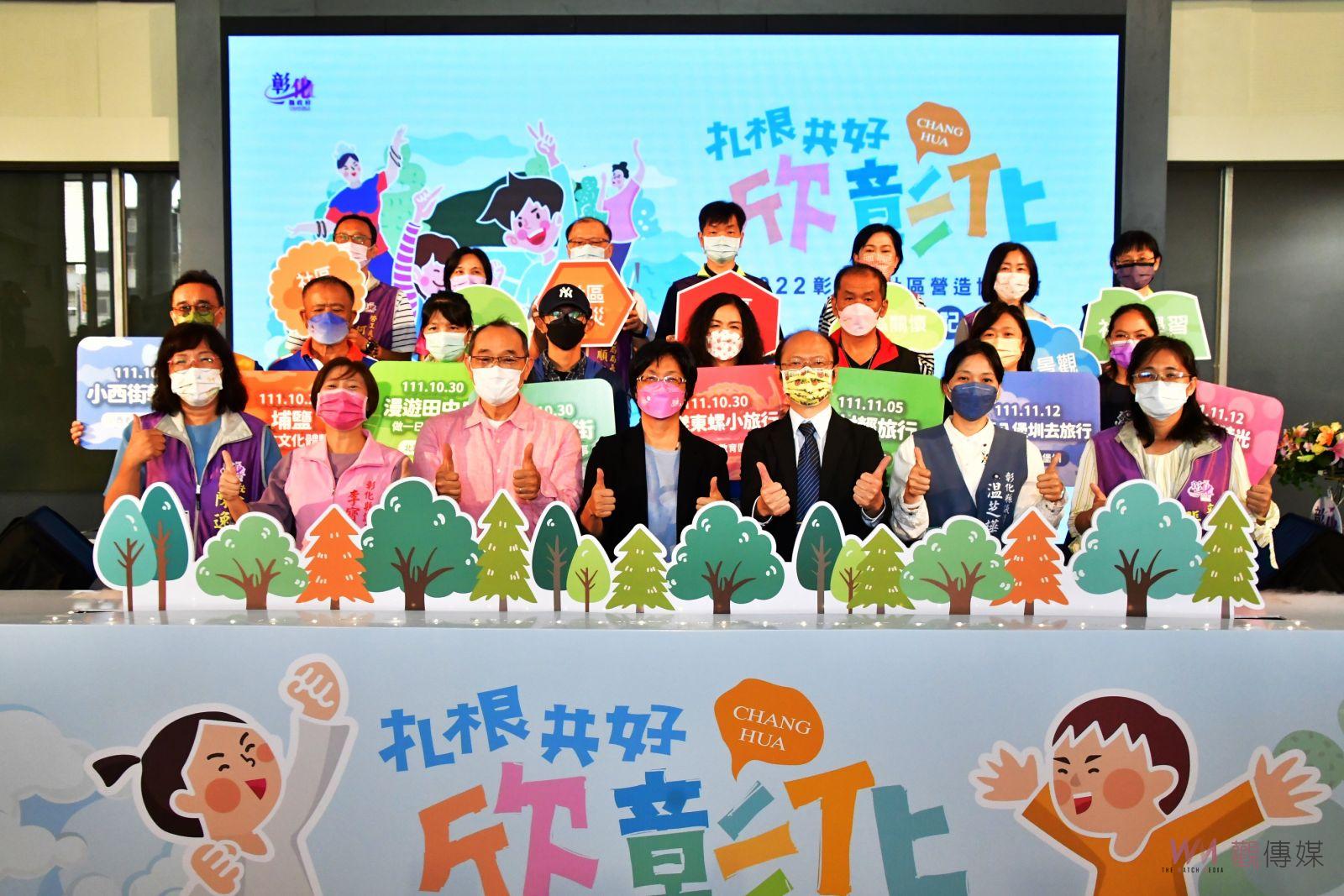 影/扎根共好‧欣彰化 推8條輕旅行 彰化縣社區營造博覽會10/29登場 - https://www.watchmedia01.com