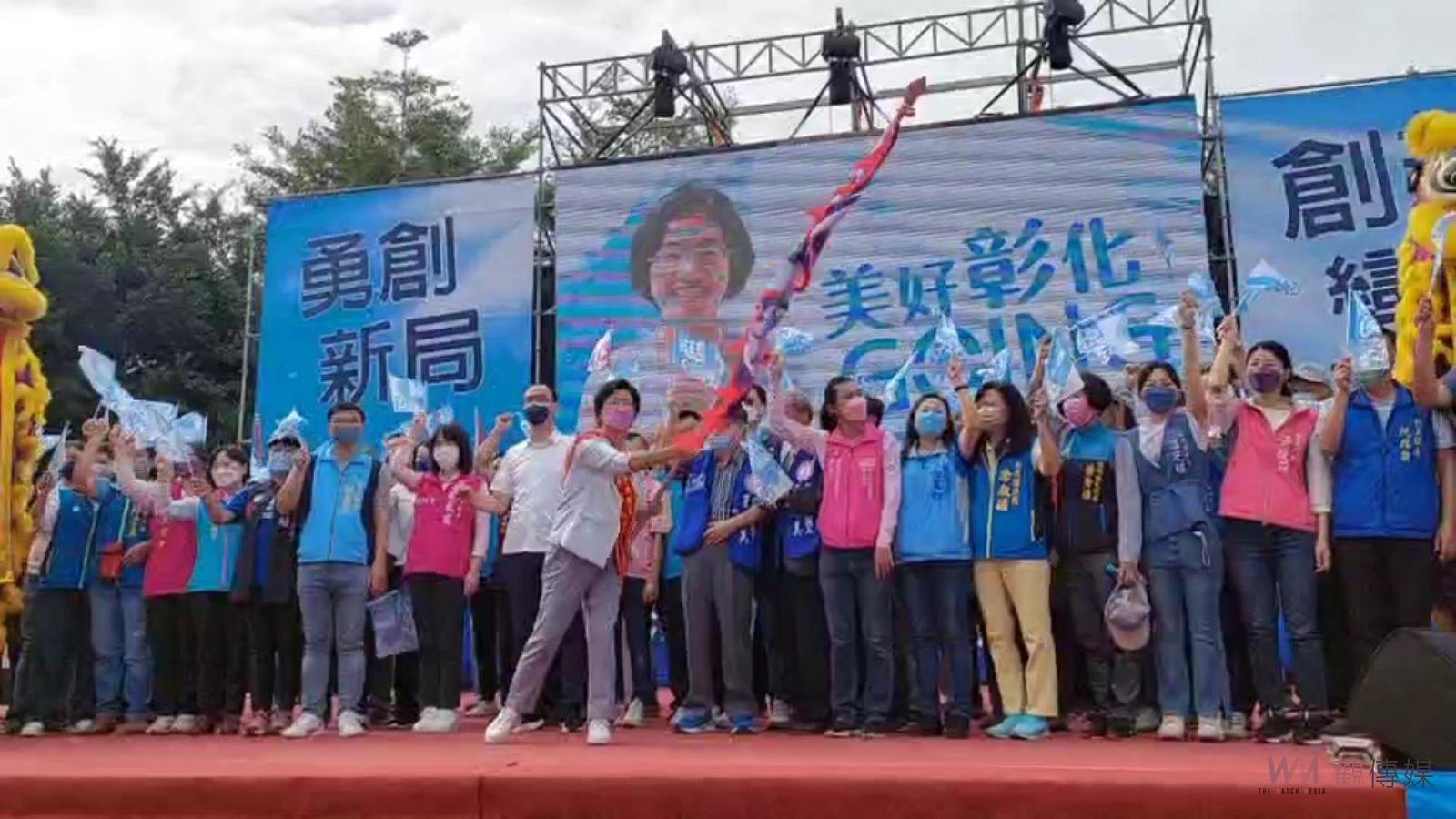 影／藍、白情義相挺！彰化縣長王惠美成立競總　讓大家都以身為彰化人為榮 - https://www.watchmedia01.com