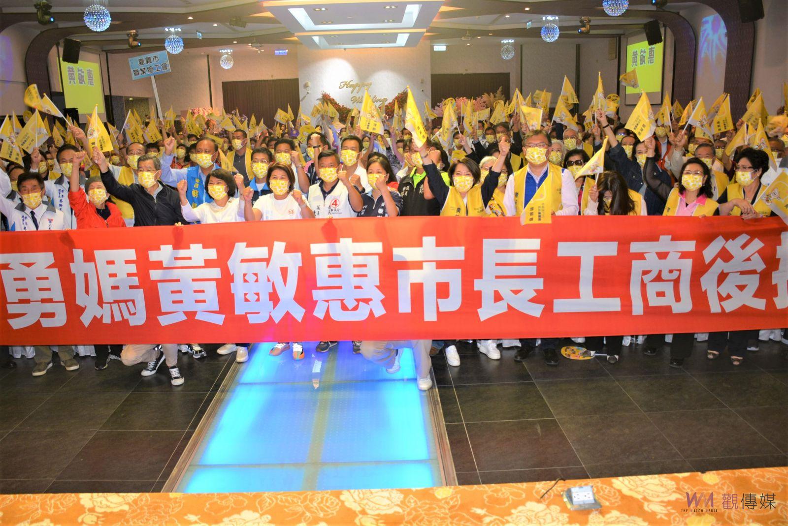 政商領袖齊聚　力挺黃敏惠繼續為嘉義市拼經濟 - https://www.watchmedia01.com