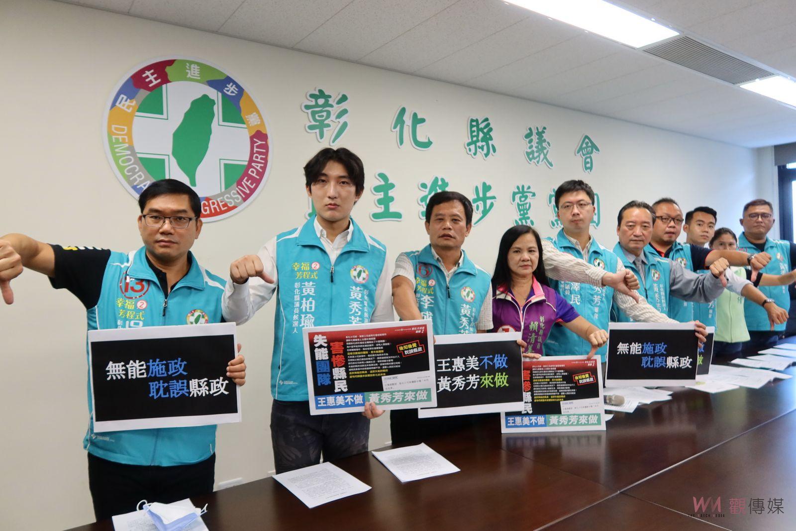 影／失能團隊‧害慘縣民　民進黨議會黨團抨擊王惠美不適任彰化縣長 - https://www.watchmedia01.com