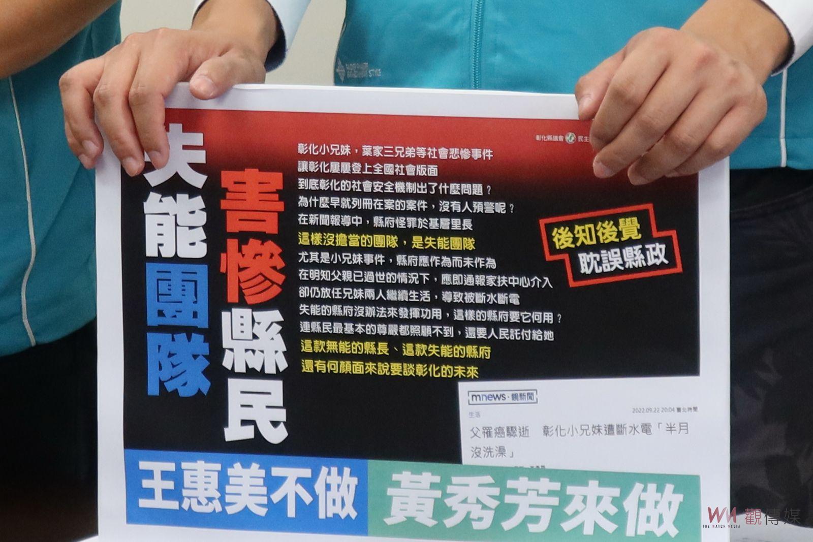 影／失能團隊‧害慘縣民　民進黨議會黨團抨擊王惠美不適任彰化縣長 - https://www.watchmedia01.com