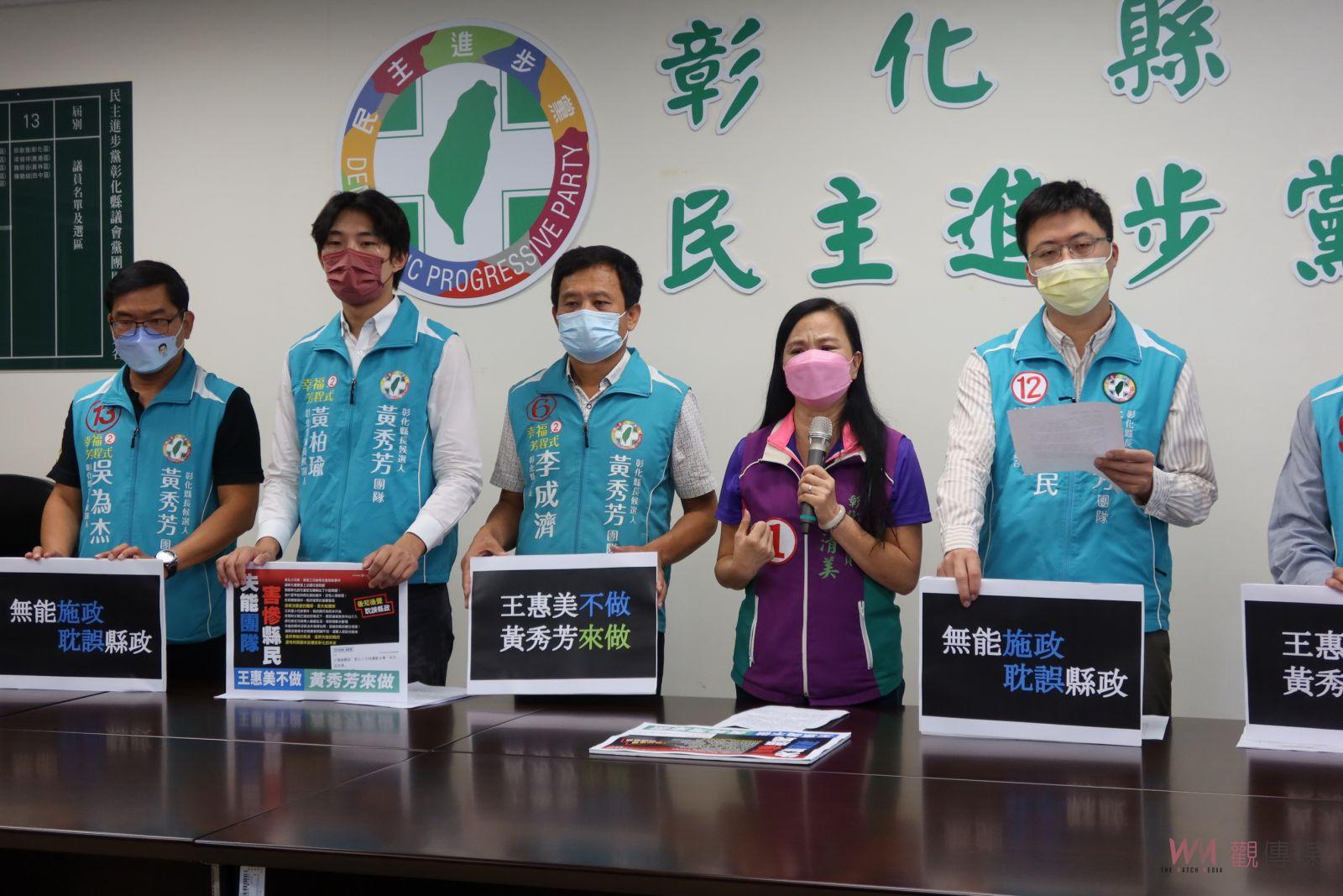 影／失能團隊‧害慘縣民　民進黨議會黨團抨擊王惠美不適任彰化縣長 - https://www.watchmedia01.com