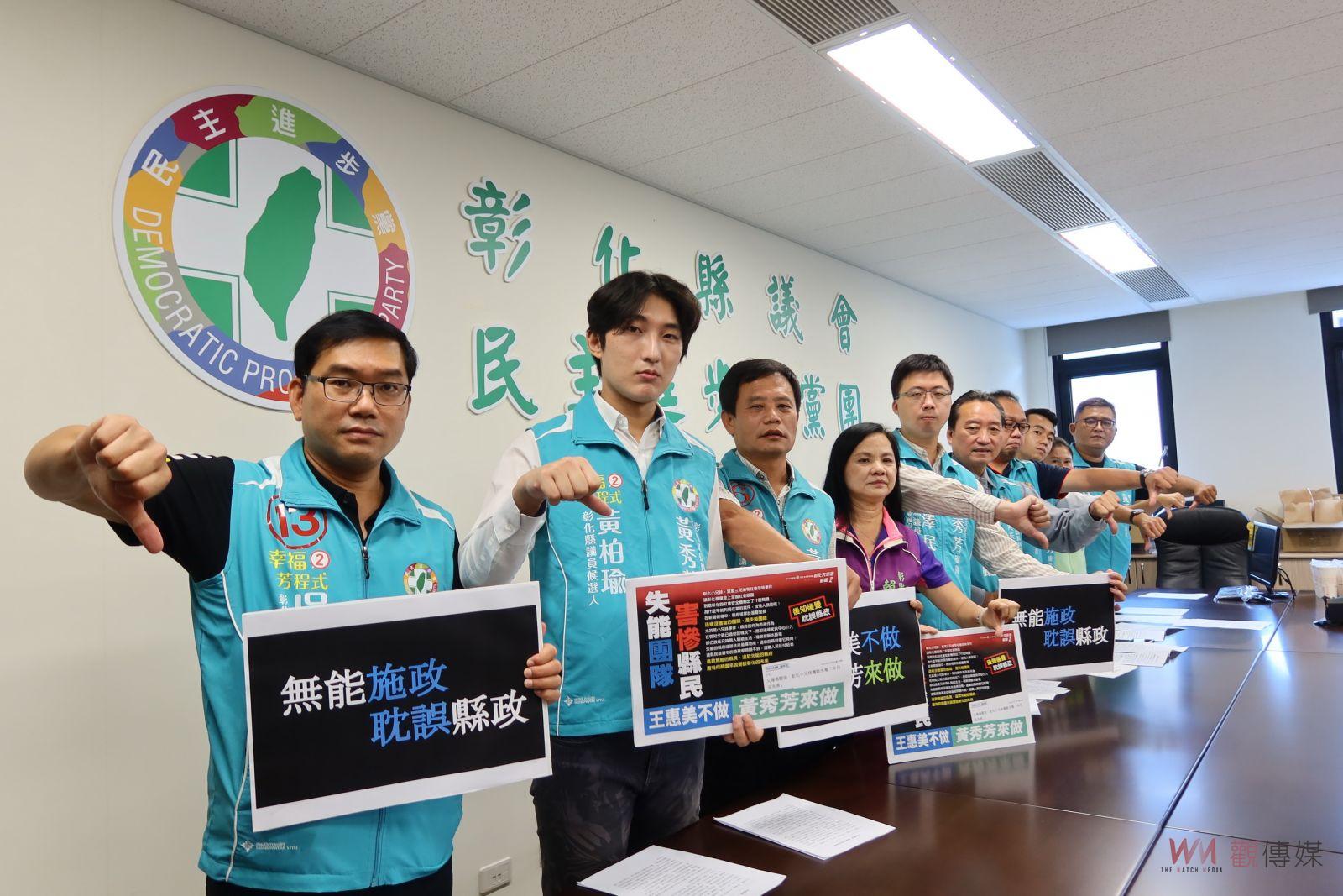影／失能團隊‧害慘縣民　民進黨議會黨團抨擊王惠美不適任彰化縣長 - https://www.watchmedia01.com