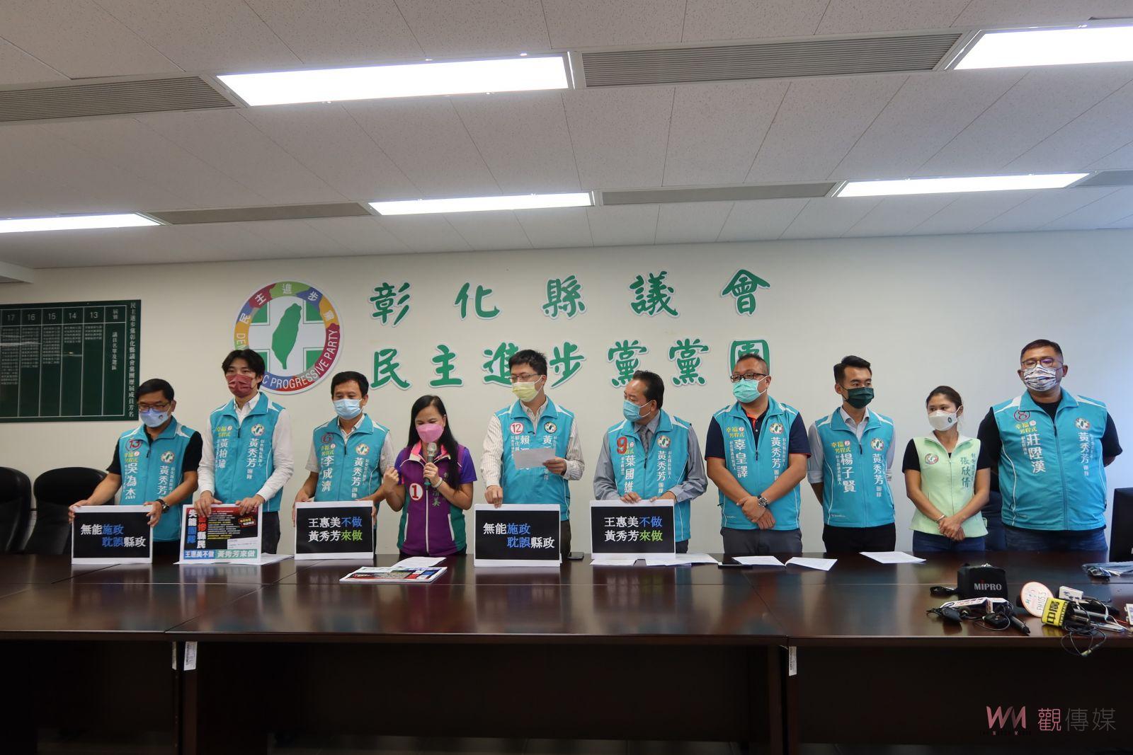 影／失能團隊‧害慘縣民　民進黨議會黨團抨擊王惠美不適任彰化縣長 - https://www.watchmedia01.com
