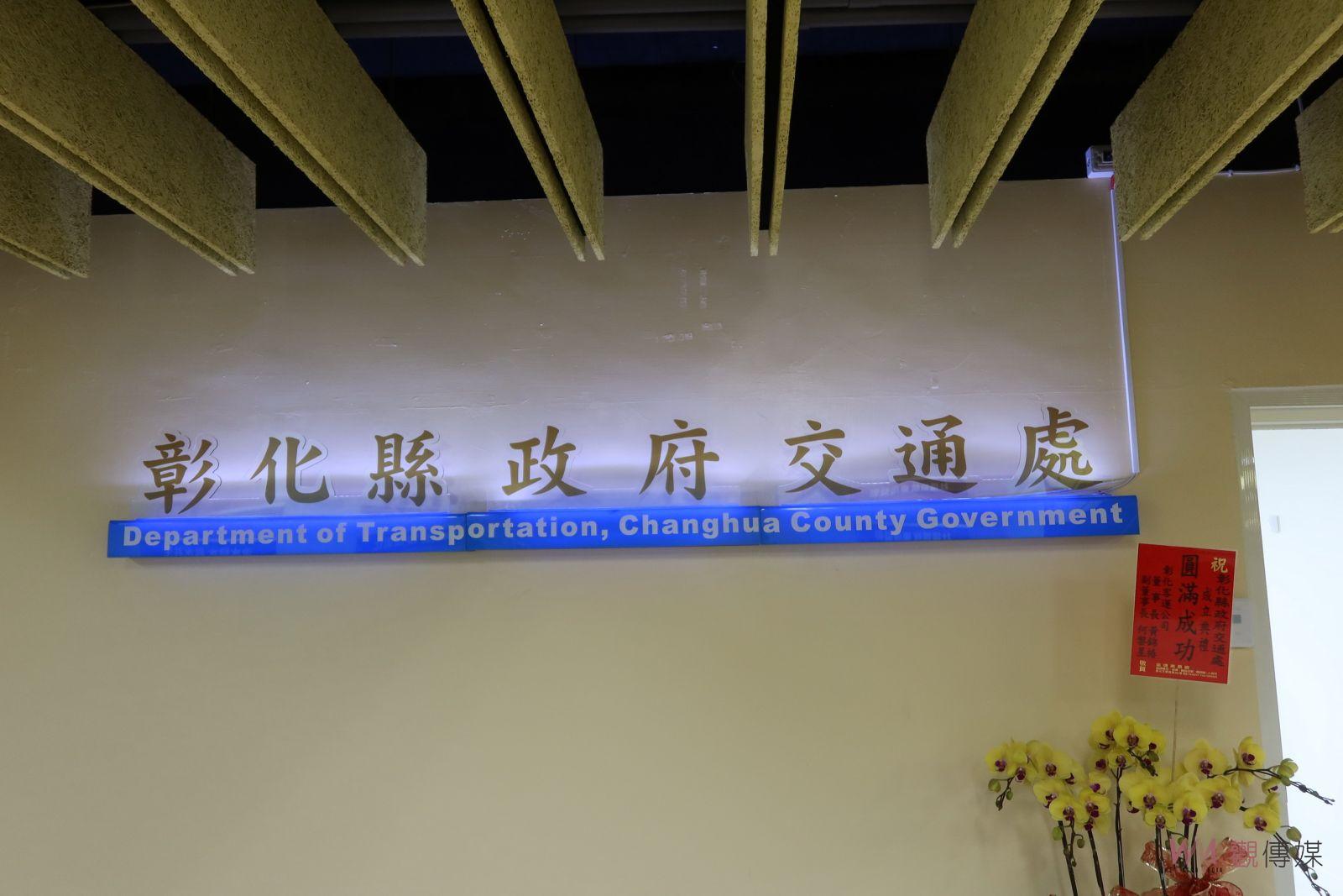 影／交通是建設之母！翻轉彰化交通建設！彰化縣交通處正式成軍 - https://www.watchmedia01.com