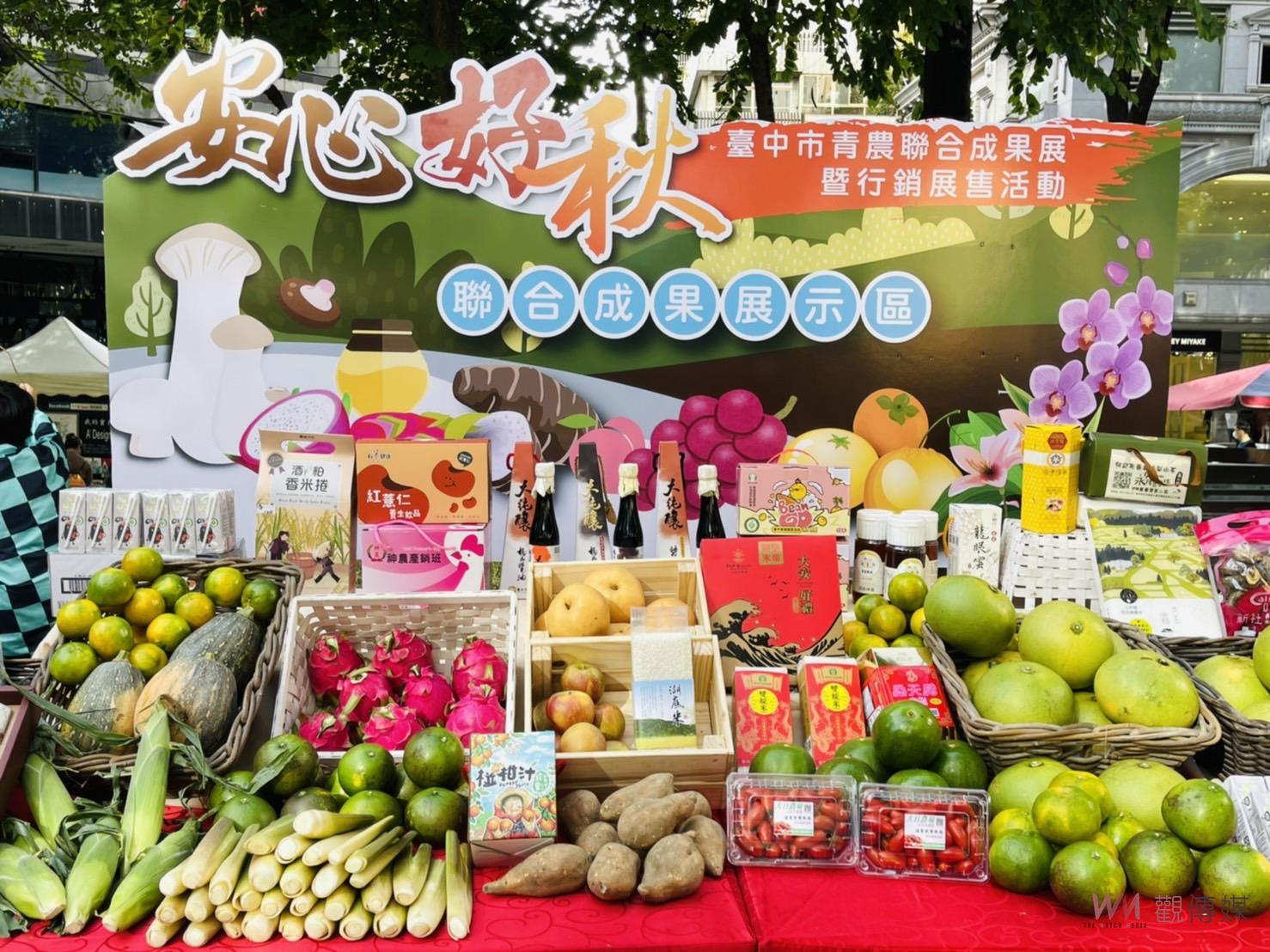 優質農特產 中市青農聯合成果展暨行銷展售登場 - https://www.watchmedia01.com