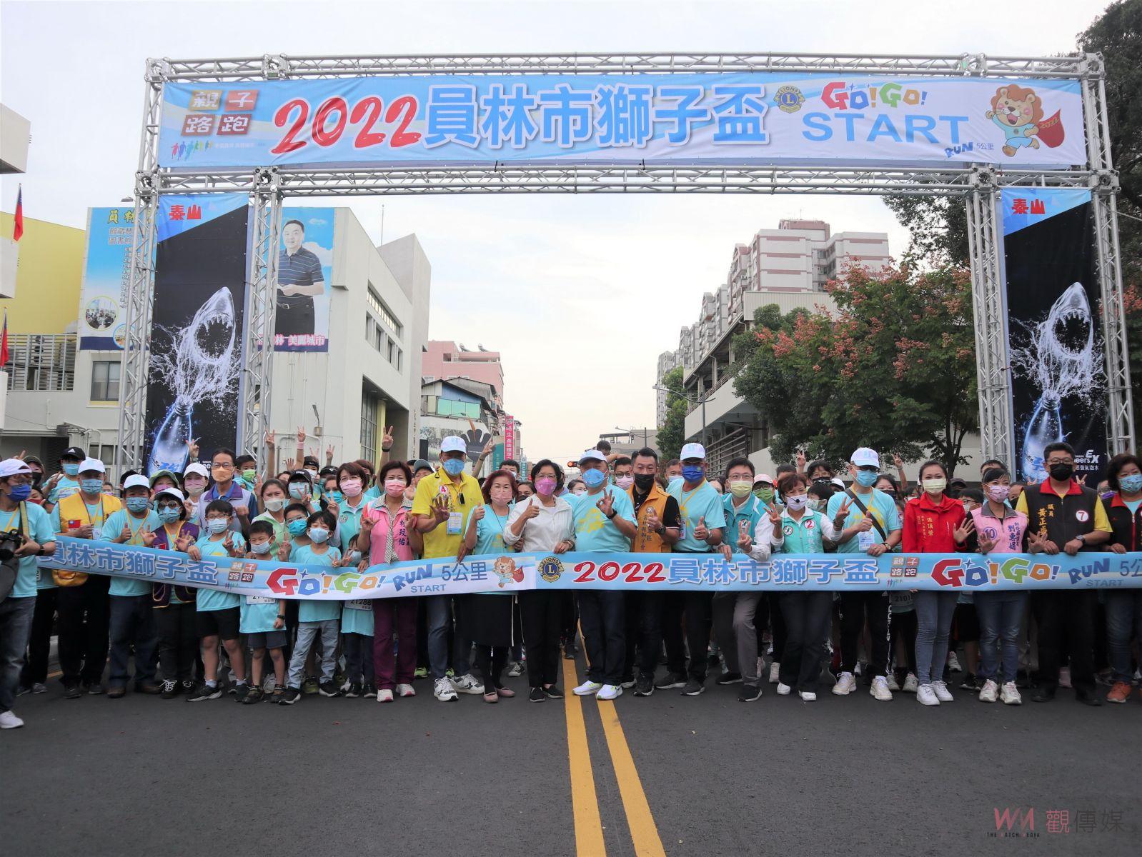 影／終於回歸！2022員林市獅子盃親子路跑　逾3千親子歡樂一起跑 - https://www.watchmedia01.com
