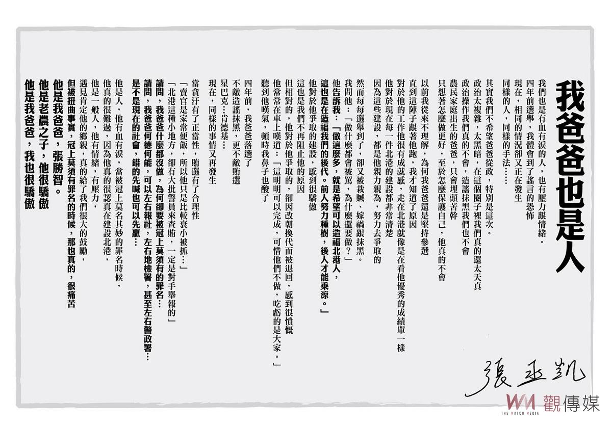 張丞凱：「我爸爸也是人」　為父澄清不實影射和指控 - https://www.watchmedia01.com