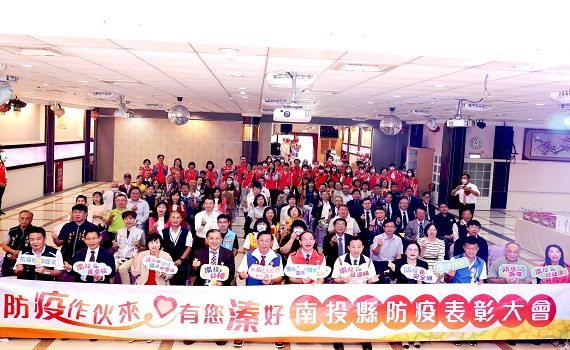 「防疫做伙來 有您溱好」! 南投縣擴大辦理防疫表彰大會 - https://www.watchmedia01.com