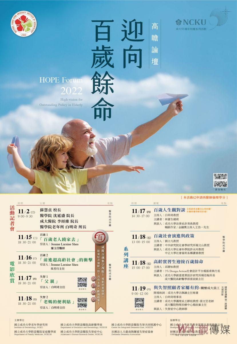 因應超高齡社會挑戰 成大老年所舉辦「迎向百歲餘命」論壇 - https://www.watchmedia01.com