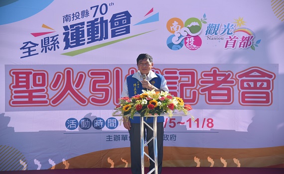 南投縣第70屆縣運會陳副縣長引燃聖火 - https://www.watchmedia01.com