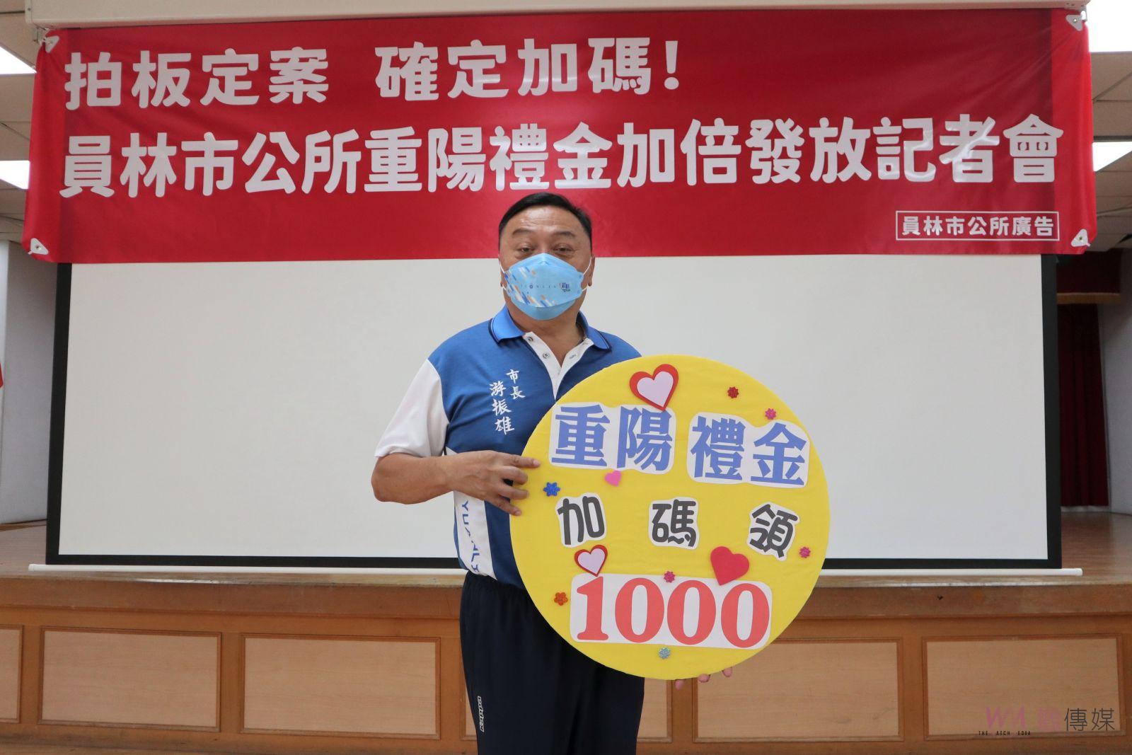 影／員林「雄」讚！拍板確定！員林市重陽禮金明年起加碼一倍 - https://www.watchmedia01.com