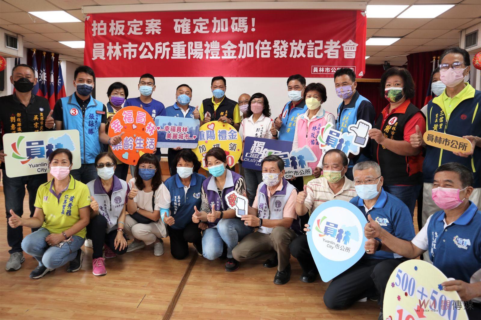 影／員林「雄」讚！拍板確定！員林市重陽禮金明年起加碼一倍 - https://www.watchmedia01.com