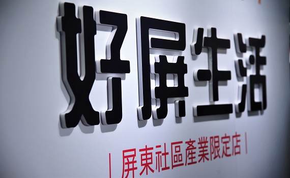 屏社區產業限定店插旗勝利星村　農再好物搶鮮要快 - https://www.watchmedia01.com