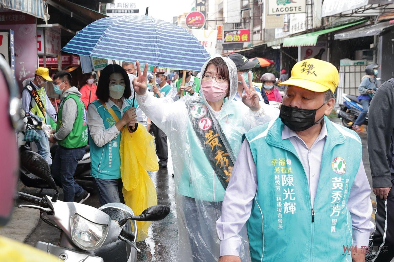 影／彰化百里侯寶座之爭　綠營：黃秀芳逆風淋雨全力衝刺 - https://www.watchmedia01.com