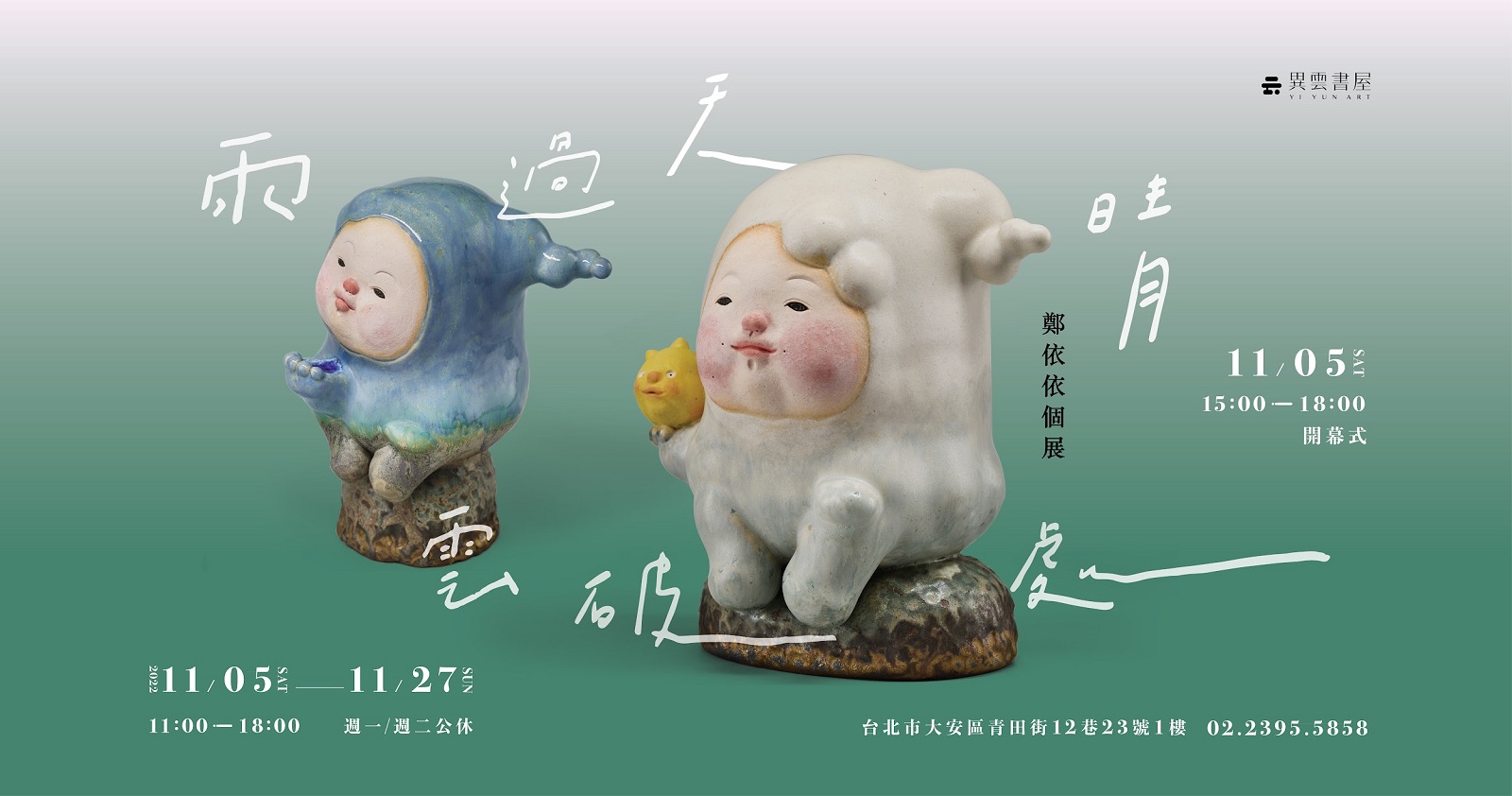 一股平靜卻堅定的正能量！鄭依依個展《雨過天晴雲破處》療癒展出 - https://www.watchmedia01.com