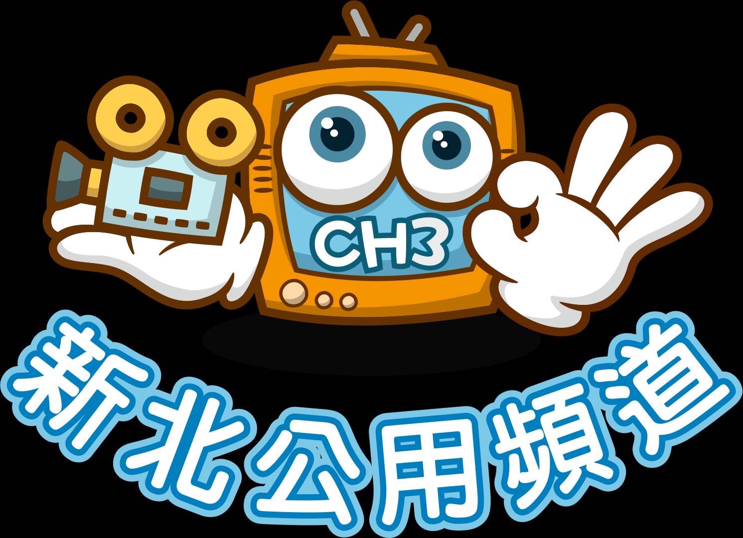 「新北影響力」用影像傳遞動人故事　11月19日CH3公用頻道開播 - https://www.watchmedia01.com