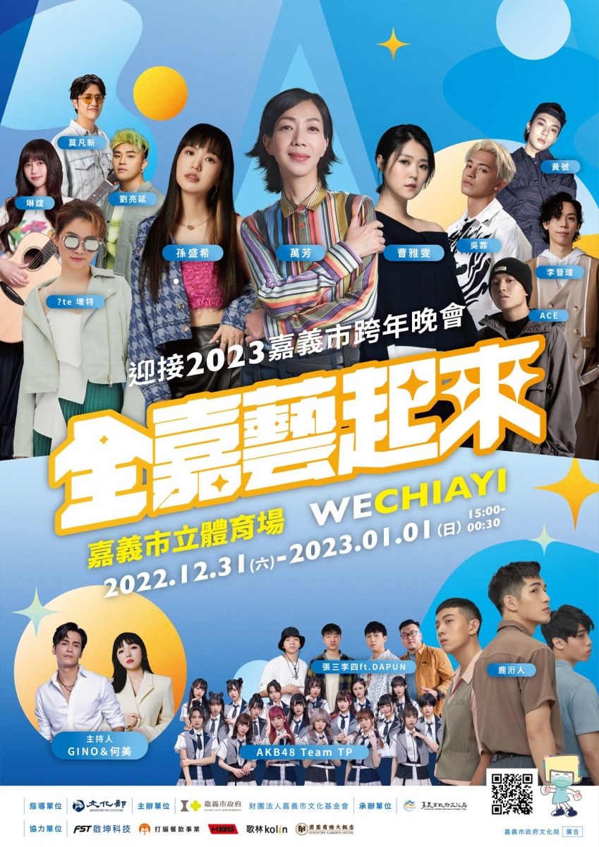 HIGH翻嘉義市的夜晚　WE CHIAYI全嘉藝起來跨年 - https://www.watchmedia01.com