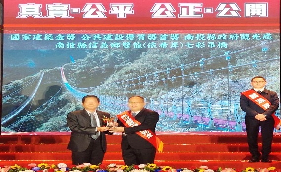 南投縣信義鄉雙龍七彩吊橋 榮獲第23屆國家建築金獎 - https://www.watchmedia01.com