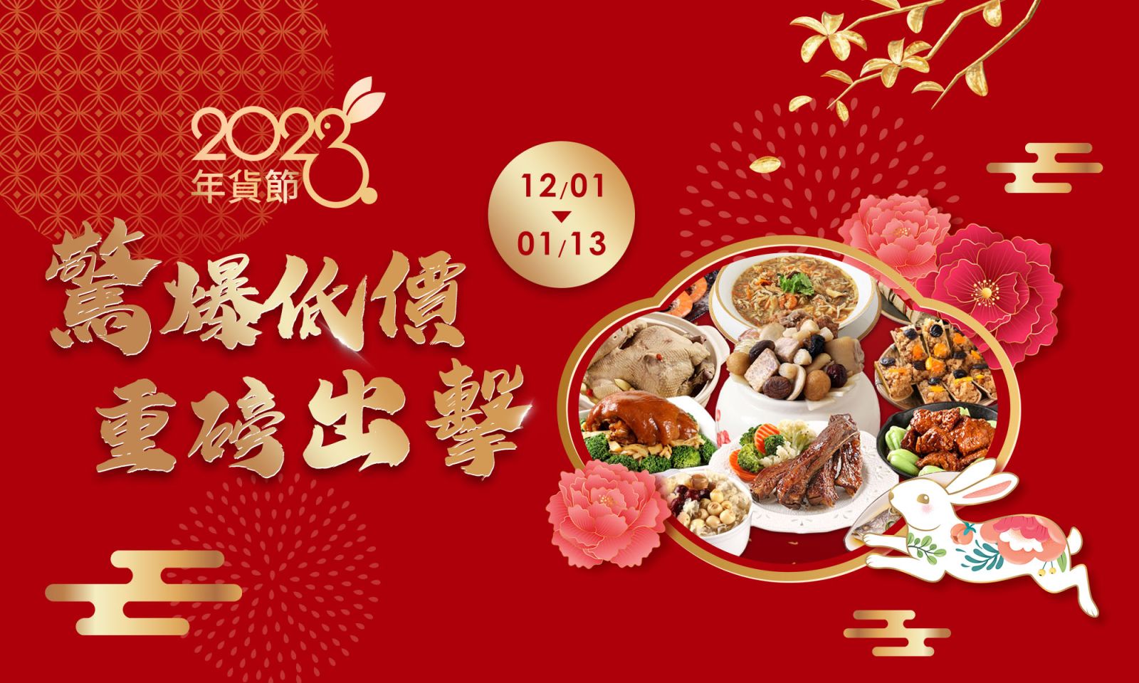2023鮮拾迎春好運兔U！鮮拾年貨節 12/1~1/13獨家年菜組預購開跑！ - https://www.watchmedia01.com