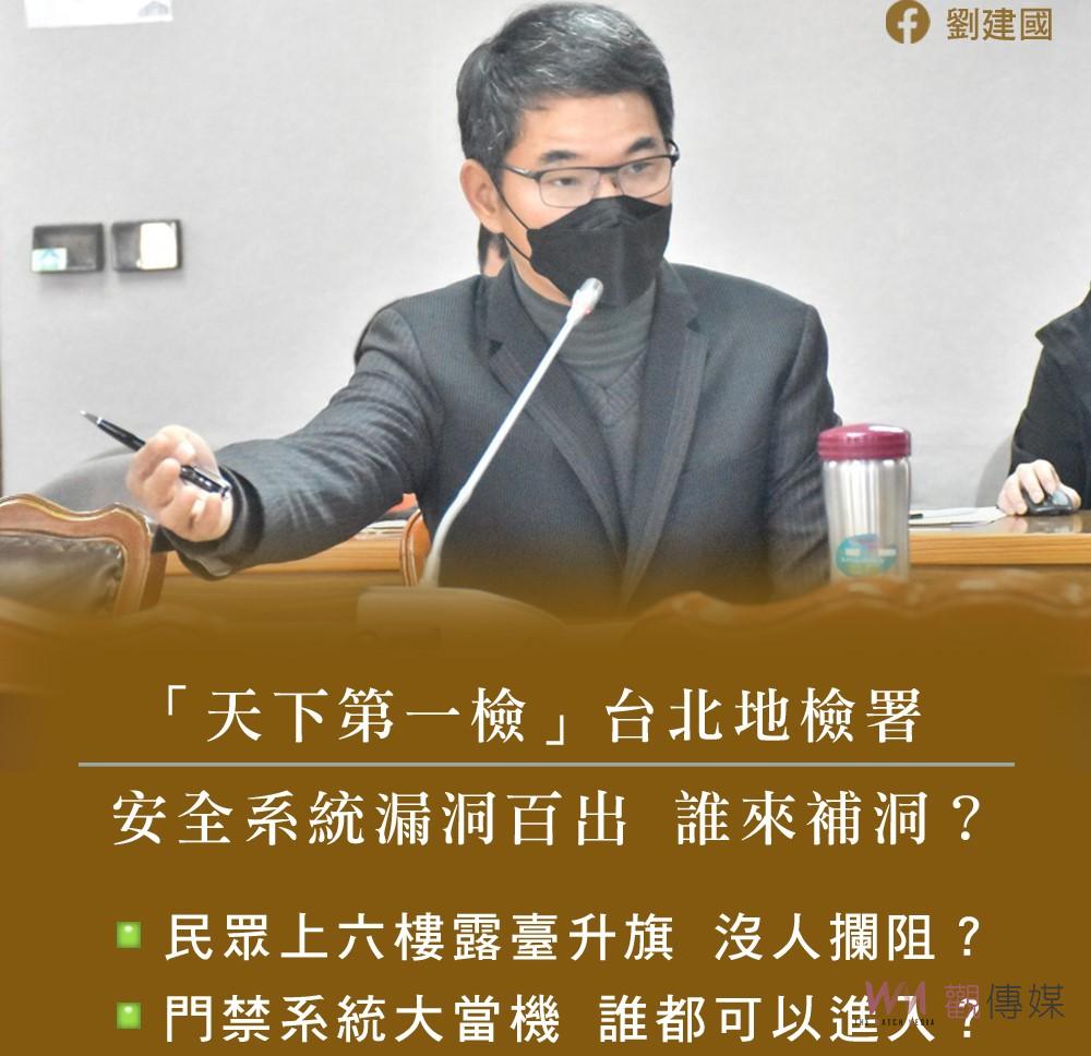 天下第一檢維安大問題　劉建國指檢察官安危堪慮 - https://www.watchmedia01.com