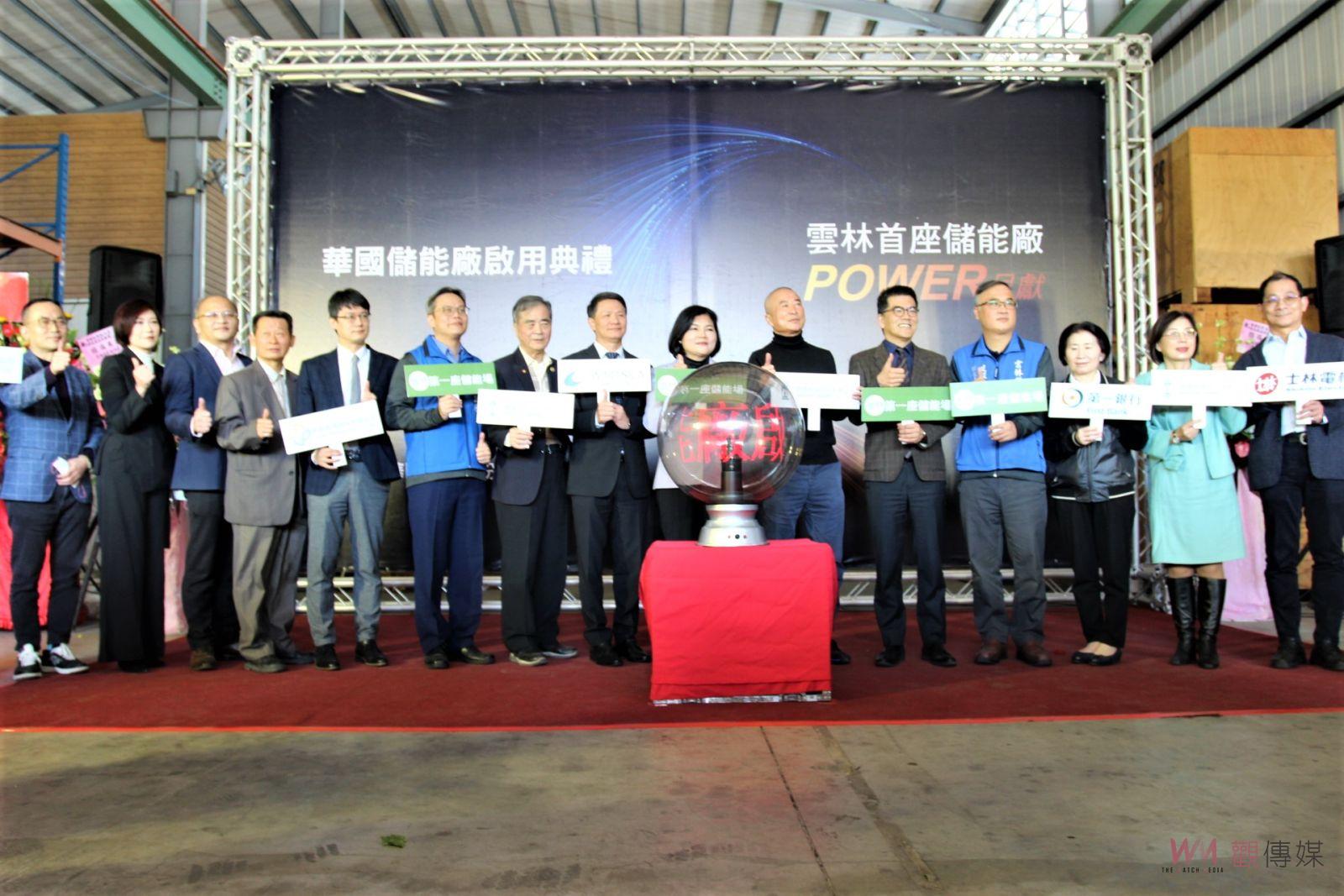 華國飯店跨足能源產業 雲林首座儲能廠正式商轉 - https://www.watchmedia01.com