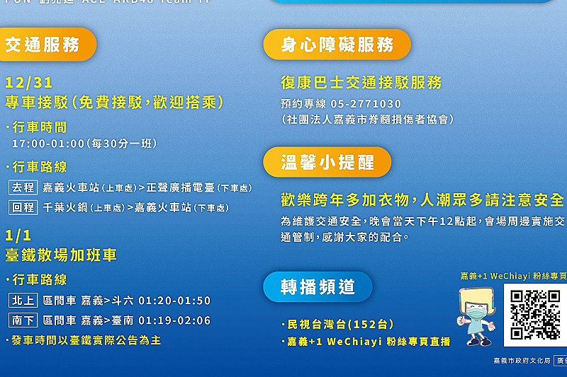 嘉義+1 We Chiayi　跨年晚會全嘉藝起來 - https://www.watchmedia01.com