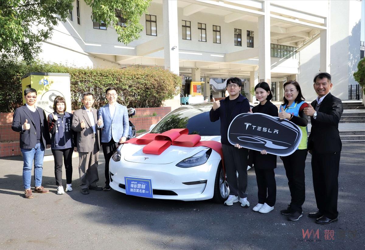 遊雲林抽百萬名車2.0　特斯拉得主今開心領車 - https://www.watchmedia01.com