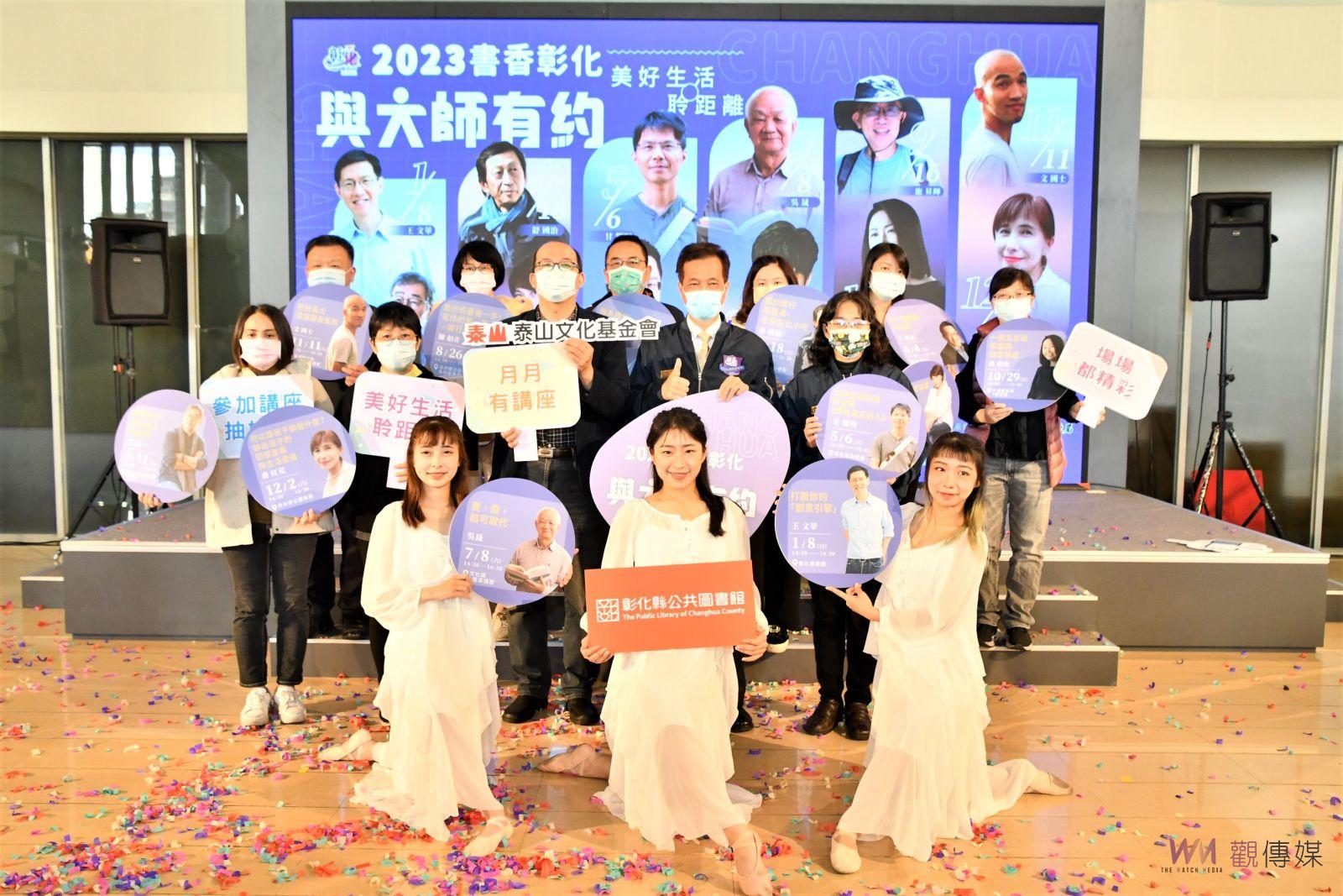 影／重磅登場！書香彰化與大師有約　2023年每月都精彩開講 - https://www.watchmedia01.com