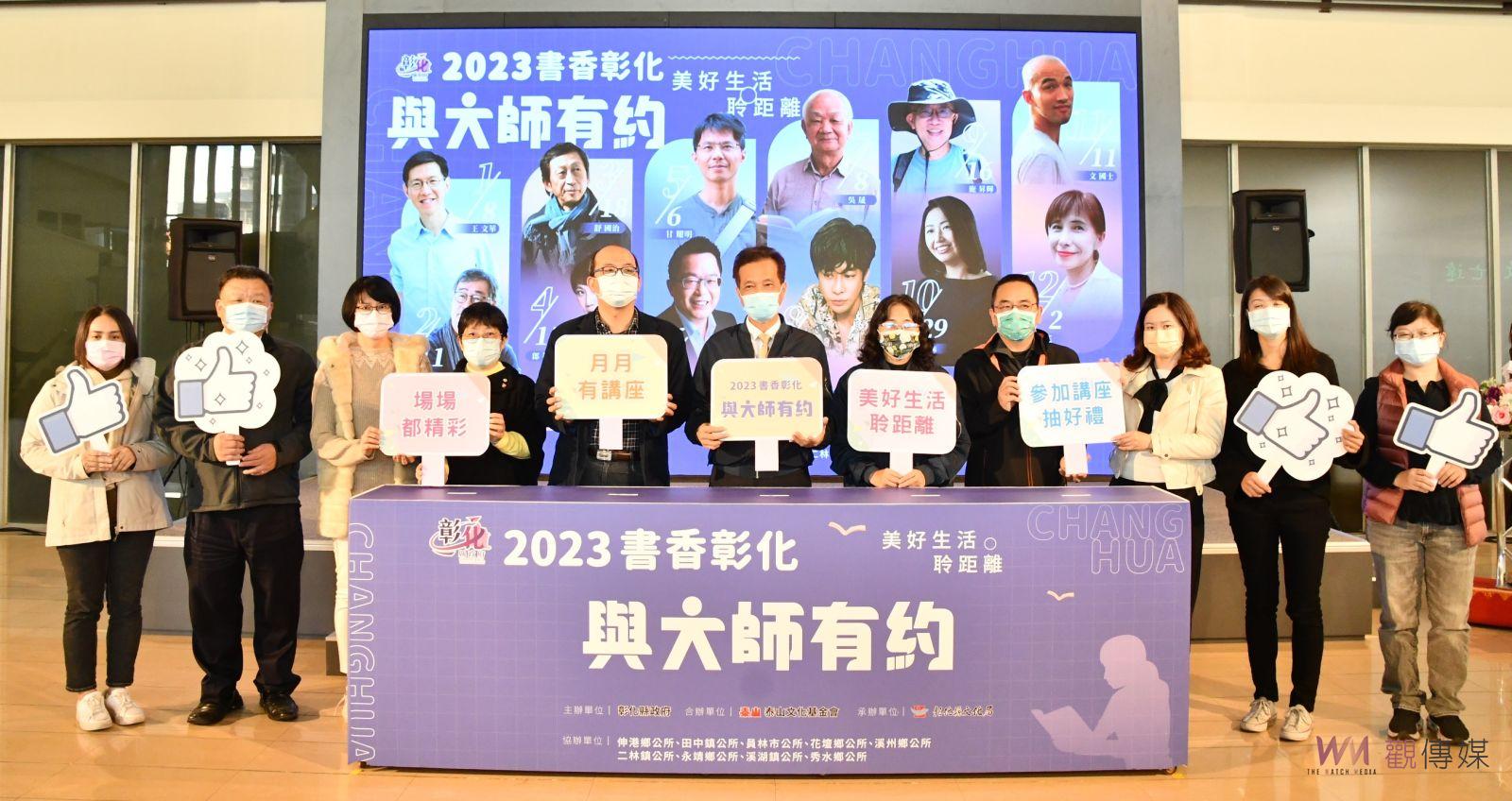 影／重磅登場！書香彰化與大師有約　2023年每月都精彩開講 - https://www.watchmedia01.com