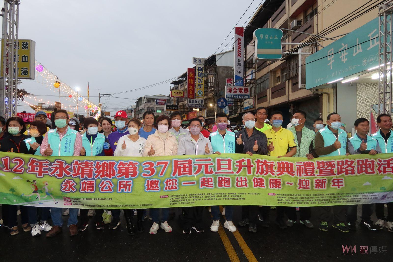 影／搶頭香！跑出健康迎接新年 永靖鄉元旦路跑參加跑者年年增 - https://www.watchmedia01.com