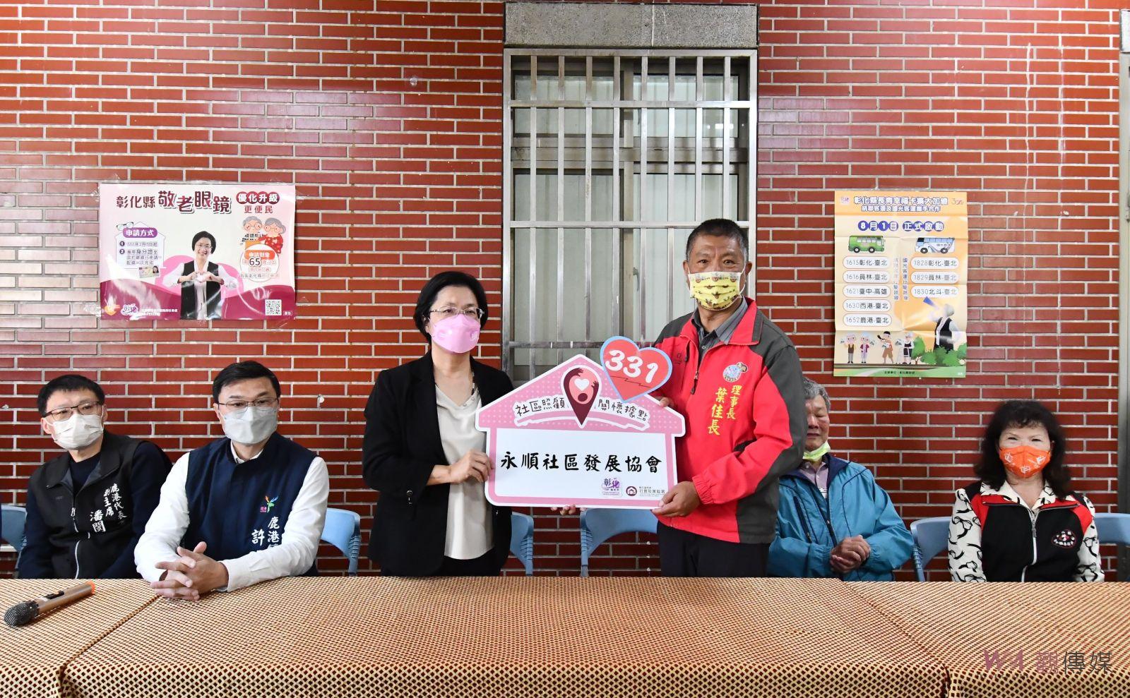 影／彰化縣第331個社區照顧關懷據點贈牌　社區長輩有更完善照顧 - https://www.watchmedia01.com
