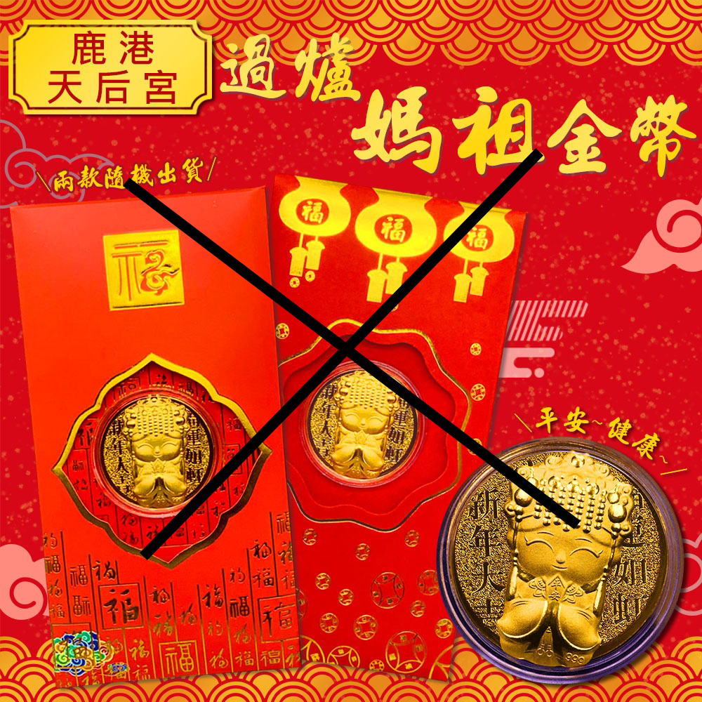 網路充斥過爐媽祖金幣! 鹿港天后宮:未授權 - https://www.watchmedia01.com