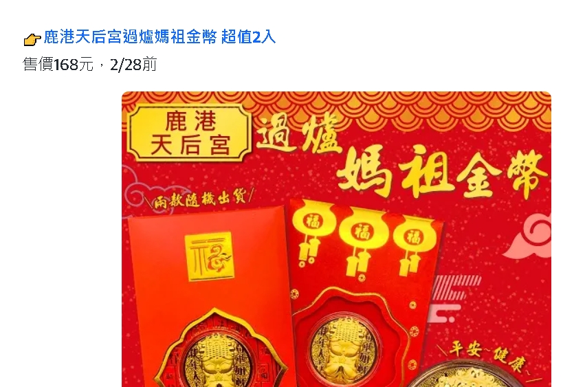 網路充斥過爐媽祖金幣！ 鹿港天后宮：未授權 - https://www.watchmedia01.com