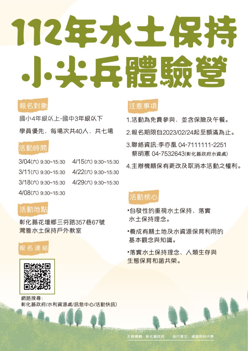 水土保持動起來　彰化縣推水保小尖兵體驗營線上免費報名 - https://www.watchmedia01.com