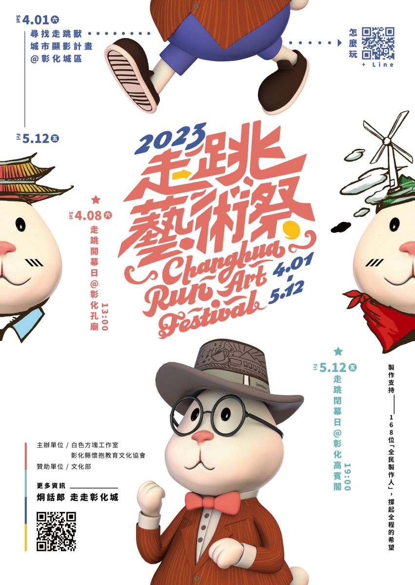 2023走跳藝術祭4月1日登場　歡迎民眾一起遊彰化舊城區 - https://www.watchmedia01.com