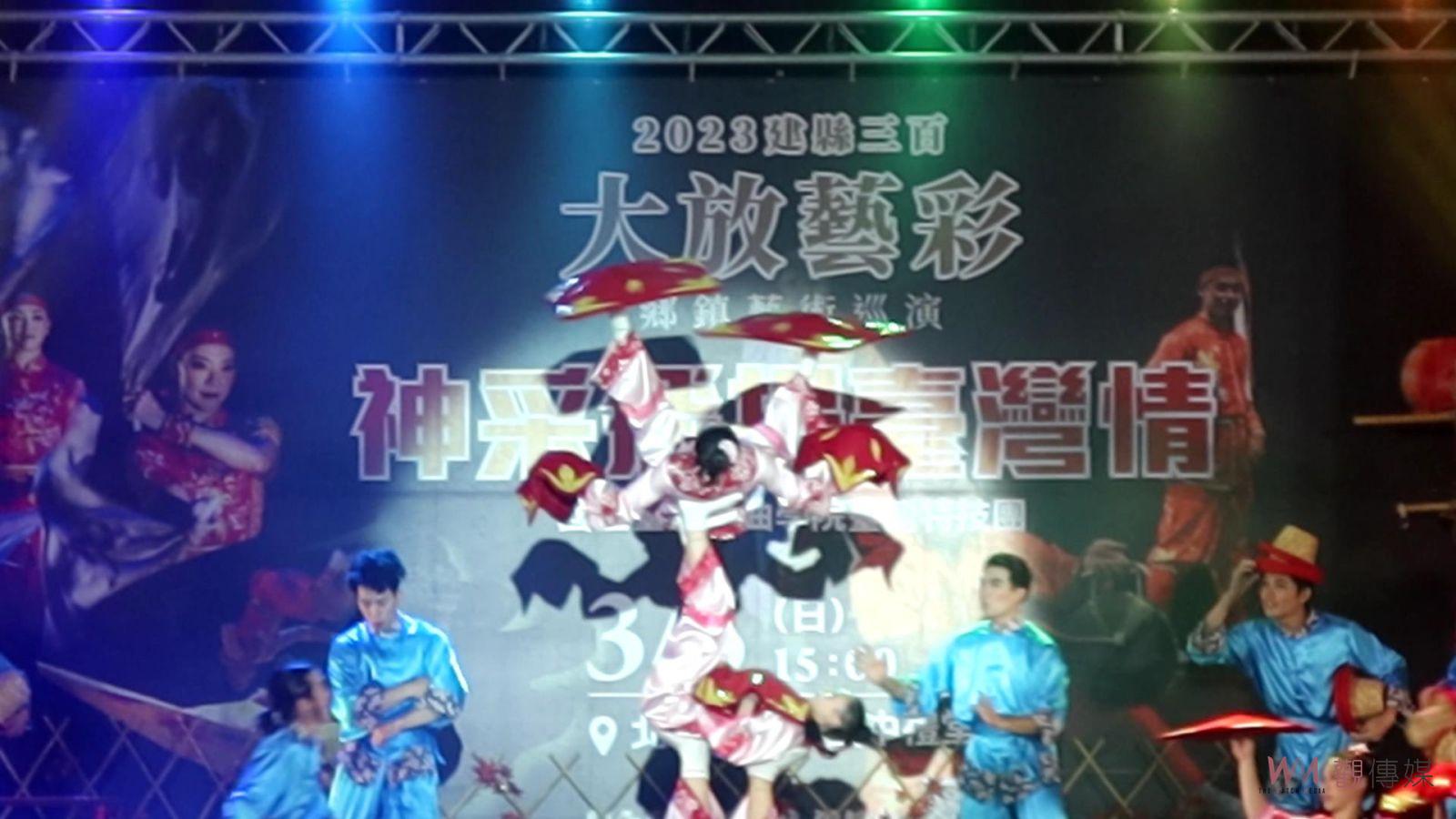 影／2023建縣三百‧大放藝彩　臺灣特技團獲邀演出「神采飛揚臺灣情」 - https://www.watchmedia01.com