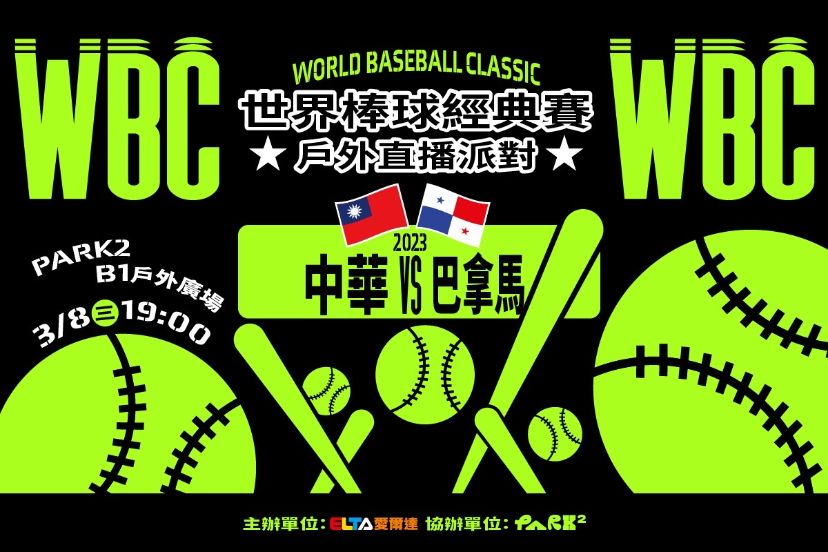 PARK2草悟廣場3/8直播WBC 打造與全球零時差熱鬧氛圍 - https://www.watchmedia01.com